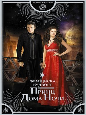 cover image of Принц Дома Ночи